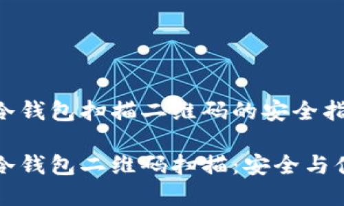 区块链冷钱包扫描二维码的安全指南

区块链冷钱包二维码扫描：安全与便捷并存