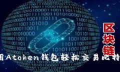 如何使用Atoken钱包轻松交