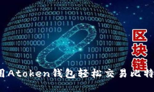 如何使用Atoken钱包轻松交易比特币糖果？