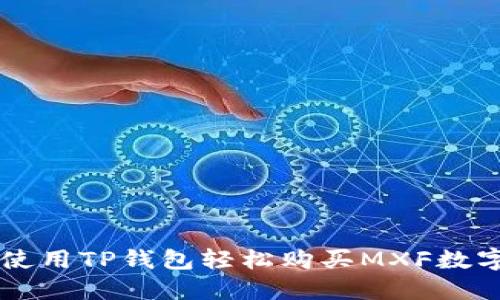 如何使用TP钱包轻松购买MXF数字货币