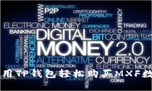 如何使用TP钱包轻松购买MXF数字货币