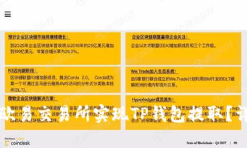 如何在欧易交易所实现TP钱包提取？详细指南