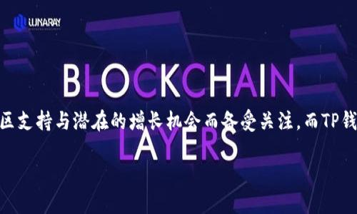 # 理解如何将SHIB（柴犬币）放入TP钱包

在数字货币的世界里，很多朋友可能正在寻找将SHIB代币放入TP钱包的最佳方法。SHIB币作为一种新兴的加密货币，因其强大的社区支持与潜在的增长机会而备受关注。而TP钱包则是一个用户友好的数字货币钱包，适合存储各种加密资产。接下来，我们将详细探讨如何将SHIB币顺利转入TP钱包的具体步骤。

如何将SHIB（柴犬币）安全存入TP钱包