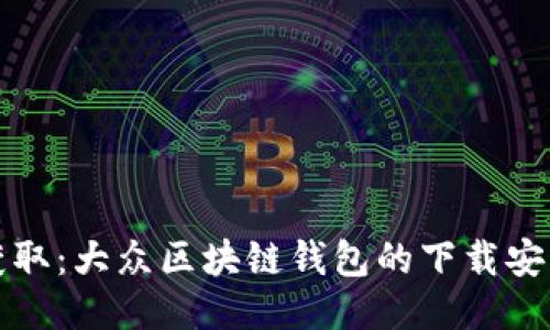 轻松获取：大众区块链钱包的下载安装指南