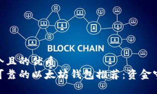 思考一个且的优质 
最安全可靠的以太坊钱包推荐：资金守护必备