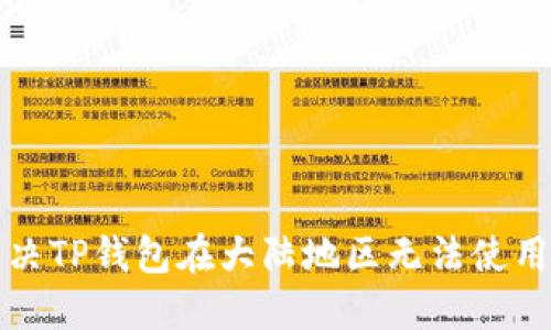 如何解决TP钱包在大陆地区无法使用的问题