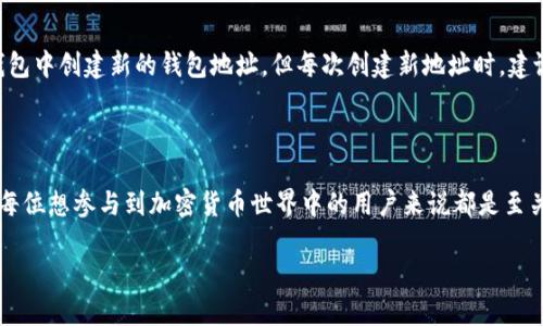 在讨论“TP钱包地址”这个概念之前，我们需要先了解什么是TP钱包，以及钱包地址在数字货币或区块链领域中的作用。接下来，我们将详细解释这个主题，同时也会围绕它提出一些相关问题，以便让您更全面地理解。

什么是TP钱包？

TP钱包是一款数字资产钱包，用户可以用它来存储、管理和交易各种数字货币。现如今，随着区块链技术的发展，越来越多的人开始选择使用数字钱包来进行资产管理。TP钱包以其友好的用户界面和强大的功能，受到了广泛的欢迎。你可以通过TP钱包方便地发送和接收各种加密货币，同时可以实时查看余额和交易记录。

钱包地址的基本概念

在讨论钱包地址前，我们需要理解一个重要的概念：区块链。区块链是一种去中心化的数据库技术，记录着所有的交易信息。而钱包地址可以看作是区块链网络中的“账户号码”，用于标识每一个独特用户的数字资产。每个TP钱包都有一个或多个特定的钱包地址，通过这些地址，用户才能接收和发送虚拟货币。

TP钱包地址的组成

TP钱包地址通常由一串字母和数字组成，看起来如同随机生成的一样。这种结构保证了用户地址的唯一性和安全性。例如，比特币的地址是以“1”或“3”开头的，而以太坊（Ethereum）的地址则以“0x”开头。虽然这些地址的形式各不相同，但它们的核心功能都是一样的：提供一个可以接收和发送数字资产的地点。

如何使用TP钱包地址？

使用TP钱包地址非常简单。首先，您需要下载并安装TP钱包应用，然后通过注册或导入已有的钱包，创建一个新的钱包地址。接下来，当有人需要向您转账时，您只需将您的钱包地址分享给他们。他们可以通过在其钱包中输入您的地址来完成转账。转账完成后，您会在TP钱包中看到相应的资产变化。

TP钱包地址的安全性

安全性是数字钱包使用中的一大关注点。分享您的钱包地址本身是安全的，因为其他用户只能向您发送资产，而无法获取您的钱包控制权。但需要注意的是，您必须保护好您的私钥。私钥可以看作是您钱包的“通行证”，谁拥有私钥，谁就能完全控制钱包中的资产。因此，不要与他人分享您的私钥，这非常重要。

TP钱包地址与其他钱包的比较

TP钱包在市场上并非孤军奋战，还有许多其他钱包可以选择。例如，MetaMask、Trust Wallet和Coinbase钱包等，各自都有其独特的功能和用户体验。TP钱包以其简便性和多功能性吸引了许多新手用户。而一些更加高级和专业的钱包可能会提供更多的安全设置、二次验证等功能，适合对安全性有更高需求的用户。

如何选择合适的钱包地址？

选择合适的钱包地址其实是选择合适的钱包。首先，您需要考虑您想要储存或投资哪些数字资产。不同的资产可能会要求使用不同类型的钱包。然后，您可以根据个人需要选择热门钱包还是冷钱包（离线钱包），这取决于您对安全性和便利性的需求。同时，了解钱包的手续费、界面以及支持的链也很重要。

常见问题解答

接下来我们将针对两个常见问题进行深入探讨，以帮助您更好地理解TP钱包地址。

问题一：如果我丢失了TP钱包地址，怎么办？

首先，您需要明确，钱包地址本身并不会丢失，因为它是协议生成的。丢失的通常是您访问该地址的能力，例如，您的手机丢失、应用程序被删除等。要解决这个问题，您需要恢复您钱包的“助记词”或“私钥”。通常情况下，您在创建TP钱包时会收到一个助记词，这组词可以让您恢复钱包。确保在安全的地方备份这一信息。

问题二：TP钱包地址可以更改吗？

实际上，TP钱包的地址是固定的一旦生成，即使在之后的使用中，它依然保持不变。如果您希望使用不同的地址来进行交易，可以在TP钱包中创建新的钱包地址。但每次创建新地址时，建议您注意管理好您的钱包信息和私钥。这些信息与您的资产安全息息相关。

总结

TP钱包地址是数字资产管理的重要组成部分，它为每位用户提供了在区块链上进行交易的能力。理解钱包、钱包地址及其安全性，对于每位想参与到加密货币世界中的用户来说都是至关重要的。希望本文能够帮助您更好地了解TP钱包地址的含义及使用方式。

TP钱包地址的深入理解与实用指南