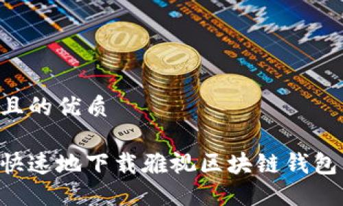 思考一个且的优质

如何安全快速地下载雅视区块链钱包：全面指南