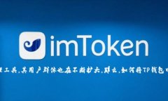 ## 如何在薄饼上出售TP钱包