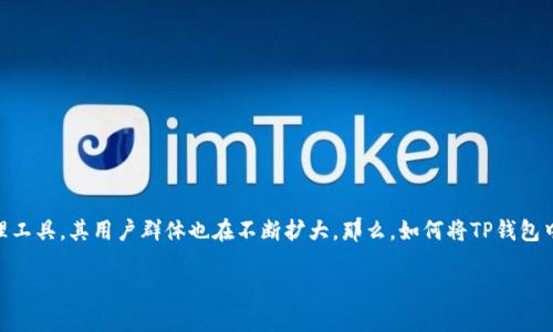 ## 如何在薄饼上出售TP钱包中的数字货币

在这个快速发展的数字货币时代，越来越多的人开始关注如何进行有效的数字货币交易。其中，TP钱包作为一个流行的数字资产管理工具，其用户群体也在不断扩大。那么，如何将TP钱包中的币在薄饼（PancakeSwap）上出售呢？接下来，我们将详细阐述这个过程，并回答一些相关问题，帮助您更好地理解这个交易流程。

简单易懂的TP钱包交易指南：如何在薄饼上出售你的数字货币