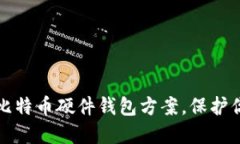 安全可靠的比特币硬件钱