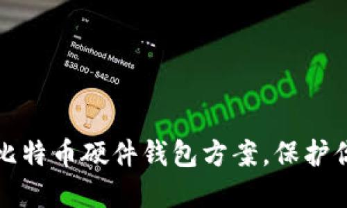 安全可靠的比特币硬件钱包方案，保护你的数字资产