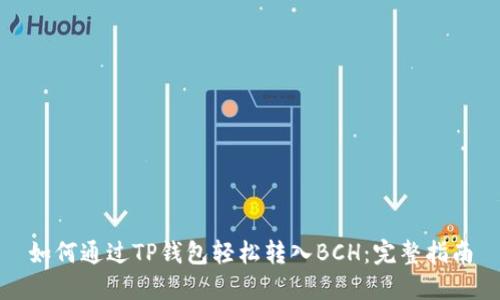 如何通过TP钱包轻松转入BCH：完整指南