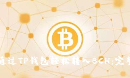 如何通过TP钱包轻松转入BCH：完整指南