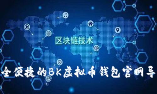 安全便捷的BK虚拟币钱包官网导航