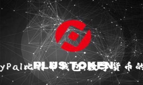 全面了解PayPal比特币钱包：数字货币的安全与便捷
