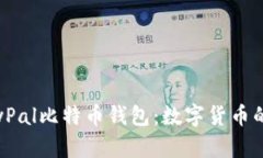 全面了解PayPal比特币钱包