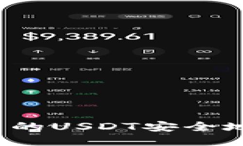 如何将TP钱包中的USDT安全地转账到银行卡？