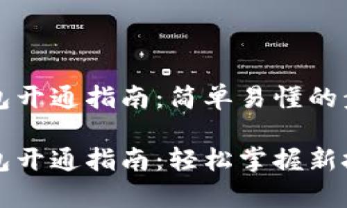 区块链数字钱包开通指南：简单易懂的步骤与注意事项

区块链数字钱包开通指南：轻松掌握新技术