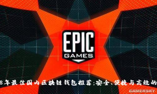 2018年最佳国内区块链钱包推荐：安全、便捷与高效的选择