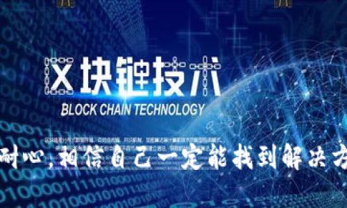 比特币钱包交易一直没确认，该怎么办？

理解比特币交易确认的基本概念
在比特币的世界里，交易确认是一个关键的概念。每笔交易都必须经过网络节点的验证，这个过程就叫做“确认”。当你发送比特币时，交易信息会被广播到比特币网络，矿工们会把它打包进一个区块中并添加到区块链中。一个区块的生成大约需要10分钟，因此在你发送的交易被“确认”之前，耐心等待是非常重要的一环。

交易未确认的原因
如果你的交易一直没有确认，可能有几个原因：
ul
    listrong网络拥堵/strong：比特币网络的交易处理能力是有限的，当交易数量超出网络处理能力时，就会出现拥堵，你的交易可能需要等待更长时间才能被确认。/li
    listrong手续费过低/strong：交易的手续费是激励矿工处理你交易的重要因素。如果你的交易手续费设置得过低，矿工可能会优先处理那些手续费高的交易，从而放慢你的交易确认速度。/li
    listrong交易被标记/strong：有时候，交易可能会因为某些原因被标记为可疑，比如洗钱活动等，这会导致其被延迟确认。/li
    listrong网络攻击/strong：虽说比特币网络的安全性非常高，但在极少数情况下，网络攻击也可能造成交易被延迟确认。/li
/ul

解决未确认交易的方法
面对一个未确认的比特币交易，有几个有效的解决方案可以尝试：

h41. 等待确认/h4
最简单的方法就是静静等待。有时候网络拥堵是暂时的，等待一段时间后，你的交易就可能会被确认。通常情况下，如果你的交易在半小时到一小时内没有确认，可以考虑其他措施。

h42. 检查交易的手续费/h4
如果你正常情况下每笔交易的手续费往往会设置得较低，可以尝试使用一些在线工具（如mempool.space）来查看当前网络的交易费用情况。根据网络的实际拥堵情况，适时调整手续费可以提高交易确认的概率。

h43. 使用加速服务/h4
有些网站提供了加速未确认交易的服务。这些服务通常会收取一定费用，但如果你的交易确实需要尽快确认，使用这类服务也可以是一种选择。

h44. 重新发送交易（双花攻击）/h4
在极端情况下，如果交易长时间没有被确认并且无法使用加速服务，可以考虑重新发送交易，增加手续费，以提高其被矿工处理的几率。不过要注意，这可能涉及一些风险，尤其是在原交易依然存在的情况下。

预防未确认交易的措施
为了减少未来再次遇到交易未确认的情况，以下是一些实用的建议：

h41. 设置合理手续费/h4
在发送交易时，确保设置一个合理的手续费，可以在交易确认过程中起到非常大的帮助。可以参考当前网络的手续费标准，尽量保证自己的手续费能够满足矿工的需求。

h42. 选择合适的时间发送交易/h4
比特币网络的繁忙程度有时会因时间段而异，比如在周末或节假日，交易量可能会大大增加。选择合适的时间发送交易能够降低交易未确认的风险。

h43. 使用可靠的钱包软件/h4
选择一款功能丰富、使用方便的钱包软件也十分重要。一些钱包软件允许用户自定义手续费，并提供交易加速功能，这些功能都能够帮助你更快速地完成交易。

FAQs（常见问题解答）

h4问题1：如果我的交易一直没有确认，它会被取消吗？/h4
比特币交易如果没有确认，可能会在某种情况下被视为待处理交易，最长可能会保持在这个状态多达72小时。超过这个时间后，交易将被视为无效，相关的比特币会回到你的钱包中。不过，每个钱包和平台的规则可能有所差异，建议查看具体的条款。

h4问题2：如何选择最适合我的比特币钱包？/h4
选择比特币钱包时，可以考虑以下几个因素：
ul
    listrong安全性/strong：选择具有良好安全记录的钱包，可以提高资金的安全性。/li
    listrong手续费/strong：不同钱包的手续费结构可能有所不同，了解清楚后选择适合自己的钱包非常重要。/li
    listrong用户体验/strong：一个易于使用的界面能够减少操作上的错误，提高交易体验。/li
    listrong客户支持/strong：及时的客户支持是解决交易问题的重要保障，建议选择那些有良好客户支持的钱包。/li
/ul

可以说，面对比特币交易未确认的问题时，了解基本的确认机制、采取有效的应对措施，以及做好预防措施都是极其重要的。在这个过程中，保持耐心，相信自己一定能找到解决方案。同时，希望你在未来的比特币投资中能够顺顺利利、财源广进！