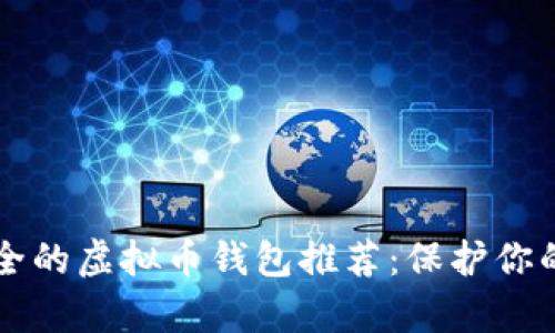 国内最安全的虚拟币钱包推荐：保护你的数字财富