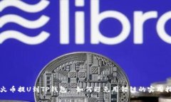 从火币提U到TP钱包: 如何避