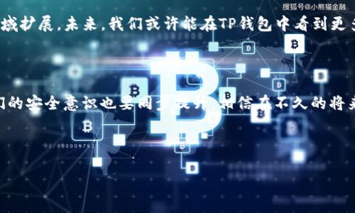 引言：华为与TP钱包的合作背景

在如今快速发展的数字化时代，手机不仅仅是通信工具，更是人们生活中不可或缺的一部分。随着移动支付的普及，钱包应用的使用愈发频繁。华为作为全球领先的科技公司，亦在这方面积极布局。最近，许多用户注意到华为手机上预装了TP钱包，这让不少人心生疑问：华为为什么要安装TP钱包？在本文中，我们将深入探讨这一问题，并解析背后的原因及其影响。

华为的战略布局

首先，我们需要理解华为的整体战略。在面对激烈的市场竞争和政策变化的情况下，华为不仅在硬件上寻求突破，更在软件和服务领域进行多元化布局。安装TP钱包不仅可以增强用户体验，还能使华为在移动支付领域占据一席之地。

TP钱包的优势分析

TP钱包作为一款新兴的数字钱包应用，具有诸多优秀的特性。首先，它支持多种支付方式，包括二维码支付、NFC支付和线上转账等。这让用户在日常生活中，无论是购物、转账，还是充值都能享受极大便利。此外，TP钱包还具备高安全性，采用了多层加密和身份验证机制，让用户的资金安全得到保障。

用户体验的提升

华为手机用户希望在使用设备时，能够拥有顺畅而便捷的体验。预装TP钱包，可以为用户提供更为直接的支付解决方案，省去了下载应用的麻烦，提升了产品的综合价值。同时，对于喜欢尝试新鲜事物的年轻用户来说，TP钱包的界面设计时尚、操作简单，无疑会吸引他们的关注。

协同效应与生态建设

华为不仅仅是一个手机制造商，更是一个完整的生态系统的创建者。随着越来越多的应用与华为设备进行深度适配，TP钱包作为其中一环，将促进华为云服务、区块链技术等其他业务的发展。通过建立这样的协同效应，可以有效增强用户黏性，提升产品的竞争力。

市场需求与未来展望

随着移动支付逐渐成为主流，用户对支付工具的需求不断提高。通过以TP钱包为依托，华为可以紧紧把握这一市场动向，拓展其在数字金融领域的进军。未来，随着5G、AI等新技术的发展，TP钱包有望结合更多新功能，为用户提供个性化的服务，进一步提升用户体验。

华为与TP钱包的深度合作

通过与TP钱包的合作，华为不仅可以提升自己的市场占有率，还能够借助TP钱包的技术支持，进一步完善自身的金融生态链。同时，这种合作也可以帮助TP钱包在市场中树立良好的形象，互惠互利，携手共进。

总结：华为安装TP钱包的重要性

通过以上分析，我们可以看到，华为安装TP钱包是一个战略性的决策，既是出于提升用户体验的考虑，也是为了在日益竞争激烈的市场中占得先机。未来，随着双方合作的深入，华为和TP钱包都将迎来新的机遇和挑战。

思考问题一：用户如何看待华为预装TP钱包？

在用户的反馈中，很多人对华为预装TP钱包的举动表示欢迎。尤其是对于那些依赖手机进行日常消费的年轻群体，预装的便捷性让他们感到非常方便。他们认为，通过一个整合的支付工具，不仅提高了购物效率，也使跟其他钱包应用的切换变得更加方便。尤其是对于那些不太懂技术的用户来说，这一举措无疑降低了使用门槛，使他们更容易接受和适应新的支付方式。

思考问题二：TP钱包的未来会如何发展？

在数字支付的浪潮中，TP钱包的未来充满了无限可能。随着更多技术的融入与市场的变化，TP钱包很可能不仅仅局限于移动支付，还会向个人理财、投资咨询等领域扩展。未来，我们或许能在TP钱包中看到更多个性化的服务，如基于用户行为的智能推荐、社交支付功能等。这将使得TP钱包不仅成为一种支付工具，更是用户日常生活中重要的助手。

结语：展望未来

华为与TP钱包的结合，标志着移动支付市场将进入一个全新的阶段。作为消费者，我们在享受便捷的同时，也需要对自己的支付安全保持警惕。科技在进步，但我们的安全意识也要同步提升。相信在不久的将来，华为和TP钱包能为我们带来更多惊喜和便利，推动整个数字支付行业的发展。

增强：

华为预装TP钱包的背后原因与未来发展分析