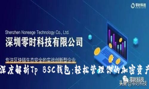 深度解析Tp BSC钱包：轻松管理你的加密资产