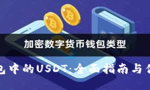 波宝钱包中的USDT：全面指南与优势探讨