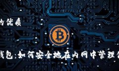 思考一个且的优质揭秘以太坊钱包：如何安全地