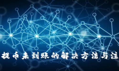 文章
TP钱包提币未到账的解决方法与注意事项