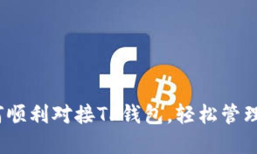 详尽指南：如何顺利对接TP钱包，轻松管理你的数字资产