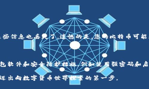 想要将比特币提到钱包里，首先需要了解基本的操作步骤，以及几项重要的注意事项。在这里，我们将一步步深入探讨这其中的细节，确保您能够安全、顺利地完成这一过程。

什么是比特币钱包？

比特币钱包是一个可以存放、接收和发送比特币的数字工具，类似于传统的银行账户。可以将钱包看作一个安全的存储空间，您的比特币就像现金一样存放在里面。比特币钱包有多种类型，包括线上钱包、离线钱包、移动钱包及硬件钱包等，各有其安全性和便利性。因此，选择合适的钱包类型十分重要。

如何选择比特币钱包？

在选择比特币钱包时，首先需要考虑您的用途，是长期存储还是频繁交易。如果您是新用户，或许可以从以下几种类型中选择：

ul
  listrong线上钱包/strong：易于访问，适合新手，但安全性较低。/li
  listrong移动钱包/strong：方便随时随地进行交易，适合日常使用。/li
  listrong硬件钱包/strong：安全性最高，适合长期存储，但价格相对较高。/li
  listrong桌面钱包/strong：安全性较高，适合电脑用户，但需定期备份。/li
/ul

如何创建比特币钱包？

一旦选择了合适的钱包，接下来就开始创建钱包。以下是基本步骤：

ol
  li访问您选择钱包的官方网站或下载相应的应用程序。/li
  li根据提示进行注册或创建新账户。/li
  li为钱包设置强密码，以确保安全性。/li
  li备份钱包的助记词或私钥，这样即便您的设备丢失，也能恢复钱包。/li
/ol

如何将比特币提到钱包中？

完成钱包设置后，您就可以将比特币提到您的钱包中了。主要步骤如下：

ol
  listrong获取钱包地址/strong：每个钱包都有一个唯一的地址，类似于您的银行账号。您需要在钱包界面找到“接收”或“收款”选项，复制相应的地址。/li
  listrong从交易所提取比特币/strong：如果您的比特币存放在交易所（如Coinbase、Binance等），登录您的交易所账号，找到提取或提款的选项，将之前复制的钱包地址粘贴到指定位置。/li
  listrong确认交易/strong：在输入钱包地址后，验证您输入是否正确，确保没有任何错误。然后，输入提取的比特币数量，并提交请求。/li
/ol

交易确认与钱包余额

一旦您提交了提取请求，比特币将在网络上进行确认。通常这个过程可能需要几分钟到几个小时不等。您可以在钱包界面查看余额，确认比特币是否成功转入。

注意事项

在将比特币提到钱包时，有些事项需要特别注意：

ul
  listrong确保钱包地址正确/strong：输入错误的钱包地址会导致比特币丢失，无法恢复。/li
  listrong注意交易所手续费/strong：提取比特币往往需要支付一定的手续费，确保了解费用情况。/li
  listrong做好安全措施/strong：定期更改密码，保持软件更新，不要轻信陌生的链接或邮件。/li
/ul

安全存储比特币的最佳实践

为了确保您比特币的安全，以下是一些最佳实践：

ul
  li使用硬件钱包存储大额比特币。/li
  li定期备份钱包数据。/li
  li使用两步验证增加安全性。/li
/ul

总结

将比特币提到钱包里其实并不复杂，关键在于选择合适的钱包、遵循安全步骤，并在整个过程中保持警惕。通过上述步骤，您可以安全地将比特币存入钱包，随时进行交易或者长期保存。

常见问题解答

在这个过程中，可能会有一些常见问题需要解答：

问题一：如果我的比特币丢失，我该怎么办？

首先，如果您丢失了比特币，需检查您是否保留了助记词或私钥。若是这些信息仍在手中，您可以通过它们重新生成钱包。但如果这些信息也丢失了，遗憾的是，您的比特币可能无法恢复。为了避免这种情况，最好对所有重要信息进行备份，妥善保存。

问题二：如何提高比特币交易的安全性？

提高比特币交易安全性有多个方面可考虑。首先，确保使用安全的网络环境，避免在公共Wi-Fi下进行交易。其次，定期更新您的钱包软件和安全防护措施，例如使用强密码和启用两步验证。此外，最好将大部分资产存放在硬件钱包中，减少在线存储的比特币数量。最后，对可疑链接保持警惕，避免上当受骗。

通过以上方式，您可以在未来的比特币交易中更加自信、放心。希望这些信息能够帮助您顺利完成将比特币提到钱包的所有步骤，迈出向数字货币世界探索的第一步。