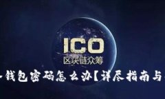 忘记Tp冷钱包密码怎么办？