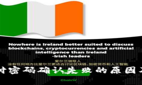 TP钱包支付密码确认失败的原因及解决方法