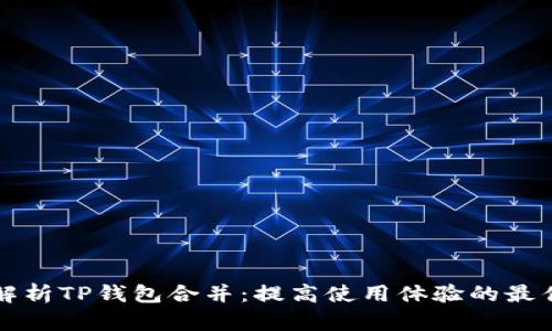 全面解析TP钱包合并：提高使用体验的最佳实践