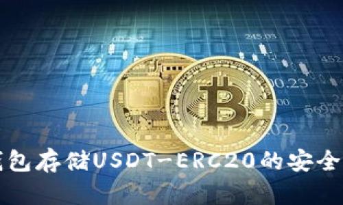 全面解析冷钱包存储USDT-ERC20的安全性与操作指南