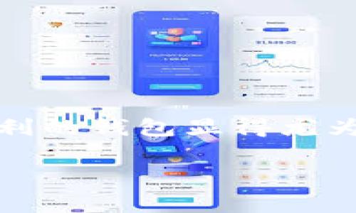 香港ID能否下载TP钱包？解密你的疑惑

在数字货币时代，钱包的选择对每个投资者来说都至关重要。TP钱包作为一种方便、安全的数字货币管理工具，吸引了很多人的目光。不过，对于香港的用户来说，是否能够使用香港ID下载TP钱包呢？下面将详细分析这一问题，并提供一些相关信息。

什么是TP钱包？

TP钱包是一款以安全、高效为核心特点的数字货币钱包。它支持多种主流数字货币的存储、转账和交易等功能。TP钱包的设计旨在为用户提供简单易用的界面，同时确保用户的资金安全。无论是新手还是资深投资者，都可以在TP钱包中找到自己所需的功能。

香港ID的特性

香港ID是香港居民的身份证明，具有法律效力。它不仅是身份的象征，也是个人在香港生活和工作的必要证明。很多在线服务和应用程序在用户注册时都会要求提供身份证明，而香港ID在国际范围内也被广泛接受。

能否用香港ID下载TP钱包？

回到问题本身，香港居民是否能够使用香港ID下载TP钱包。答案是肯定的！TP钱包并没有对用户的身份做出严格的限制，香港居民可以轻松地下载并使用TP钱包。只需在智能手机的应用商店（如Apple App Store或Google Play）搜索“TP钱包”，便可以直接下载安装。

为什么选择TP钱包？

选择TP钱包的理由非常多，包括但不限于以下几点：

ul
    listrong安全性/strong：TP钱包采用先进的加密技术，确保用户的数字资产安全。/li
    listrong用户友好/strong：界面简洁，所有功能一目了然，即使是新手也能快速上手。/li
    listrong多币种支持/strong：支持多种主流数字货币，满足不同用户的需求。/li
    listrong便捷的交易功能/strong：通过TP钱包，用户可以便捷地进行资产之间的兑换和转账。/li
/ul

常见问题解答

使用TP钱包的风险与如何规避？

尽管TP钱包为用户提供了安全的环境，但数字货币市场本身仍然存在一定的风险。用户在使用TP钱包时，需要注意以下几点来规避风险：

ul
    listrong保护私钥/strong：私钥是你所有数字资产的“钥匙”，务必妥善保管，切勿轻信他人要求你提供私钥的行为。/li
    listrong下载源的选择/strong：确保从官方渠道下载TP钱包，避免第三方的未经验证的来源。/li
    listrong定期更新/strong：及时更新应用程序以确保使用最新的安全补丁和功能。/li
    listrong警惕网络诈骗/strong：在操作过程中要保持警惕，谨防各类网络诈骗。/li
/ul

TP钱包与其他钱包的对比

市面上有很多数字货币钱包，各具特色。TP钱包与其他钱包相比，优势在哪里呢？

ul
    listrong安全性对比/strong：虽然许多钱包都声称安全，但TP钱包凭借强大的加密措施和隔离存储，赢得了用户的信任。/li
    listrong用户体验/strong：一些钱包可能功能繁多，但操作复杂。而TP钱包以简洁的设计，用户体验极佳。/li
    listrong支持的币种/strong：不同钱包支持的币种种类不同，TP钱包的涵盖面广，适应性强。/li
/ul

如何下载TP钱包？

如果你还是不确定如何下载TP钱包，以下是步骤：

ol
    li打开你的智能手机，找到应用商店（App Store或Google Play）。/li
    li在搜索栏输入“TP钱包”。/li
    li找到官方的TP钱包应用，点击“下载”。/li
    li安装完成后，打开TP钱包，根据提示完成注册。/li
/ol

如何使用TP钱包进行交易？

下载并注册TP钱包后，你可能会对如何进行交易产生疑问。下面的步骤可以帮助你顺利完成交易：

ol
    li打开TP钱包，登录你的账户。/li
    li在主界面选择“转账”或者“交易”功能。/li
    li输入对方的钱包地址和转账金额。/li
    li确认信息无误后，点击“确认”完成转账。/li
/ol

总结

使用香港ID下载TP钱包是完全可行的，且使用TP钱包管理数字资产也是非常便捷的。随着数字货币的不断发展，选择一个安全、便利的钱包显得尤为重要。希望本文的内容能帮助你更好地理解TP钱包以及如何安全地进行数字货币的管理和交易。如有其他疑问，欢迎你继续提问！

TP钱包, 香港ID, 数字货币, 钱包下载/guanjianci