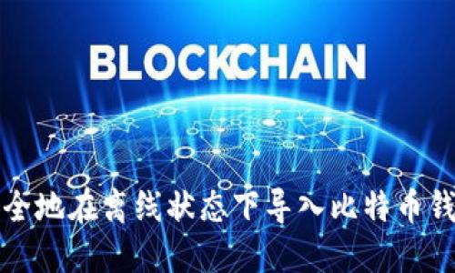 如何安全地在离线状态下导入比特币钱包私钥