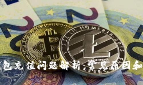 比特币钱包充值问题解析：常见原因和解决方法
