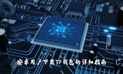 安卓用户下载TP钱包的详细
