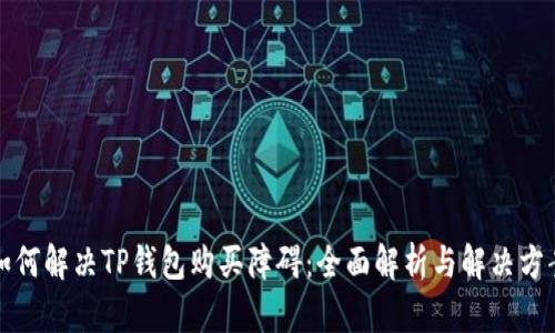 如何解决TP钱包购买障碍：全面解析与解决方案