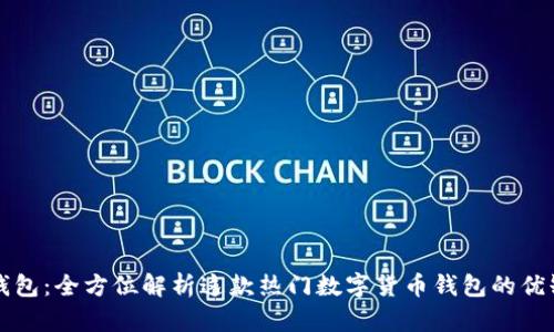 TP钱包：全方位解析这款热门数字货币钱包的优缺点