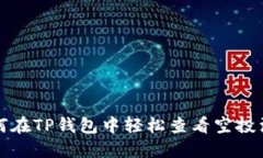 如何在TP钱包中轻松查看空