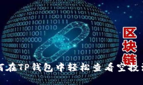 如何在TP钱包中轻松查看空投活动