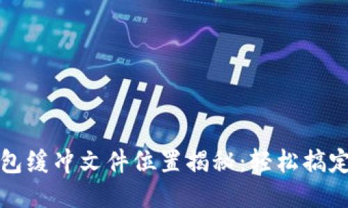 比特币钱包缓冲文件位置揭秘：轻松搞定钱包管理