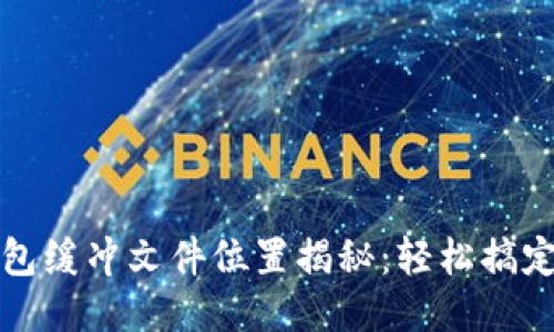 比特币钱包缓冲文件位置揭秘：轻松搞定钱包管理