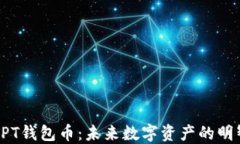 了解TPT钱包币：未来数字