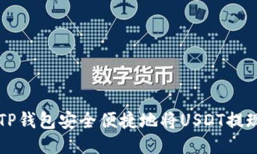 如何通过TP钱包安全便捷地将USDT提现为人民币